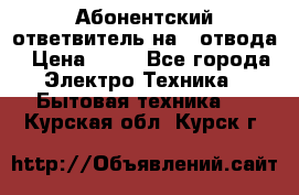 Абонентский ответвитель на 4 отвода › Цена ­ 80 - Все города Электро-Техника » Бытовая техника   . Курская обл.,Курск г.